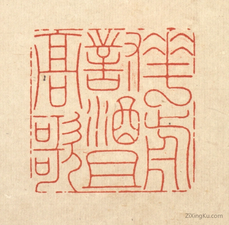 篆刻作品：篆刻印章·花前对酒且高歌