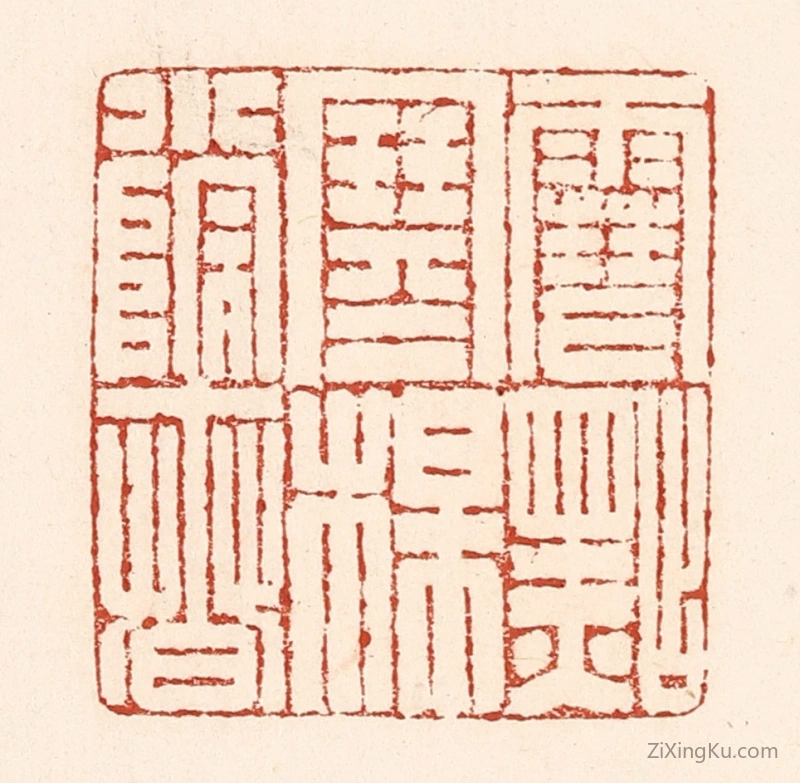 篆刻作品：篆刻印章·雪点寒梅小院春