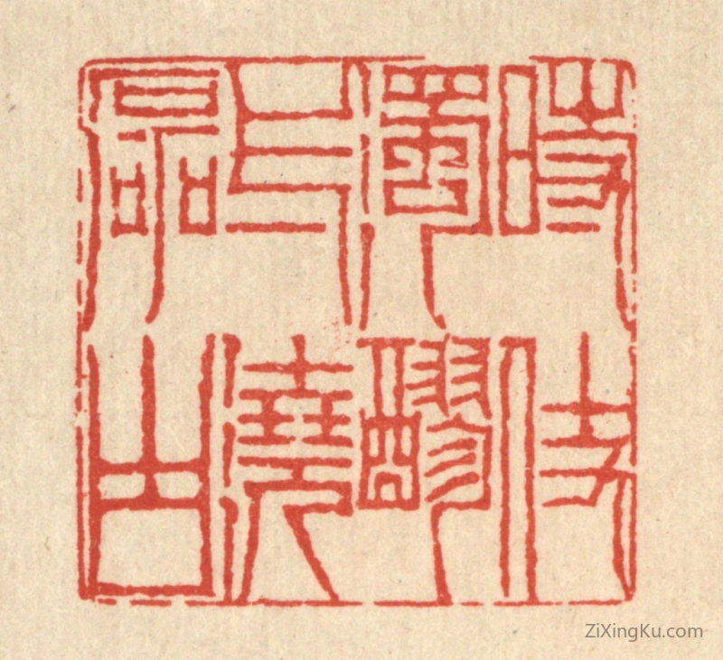 篆刻作品：篆刻印章·时仗浊醪,一浇磊块