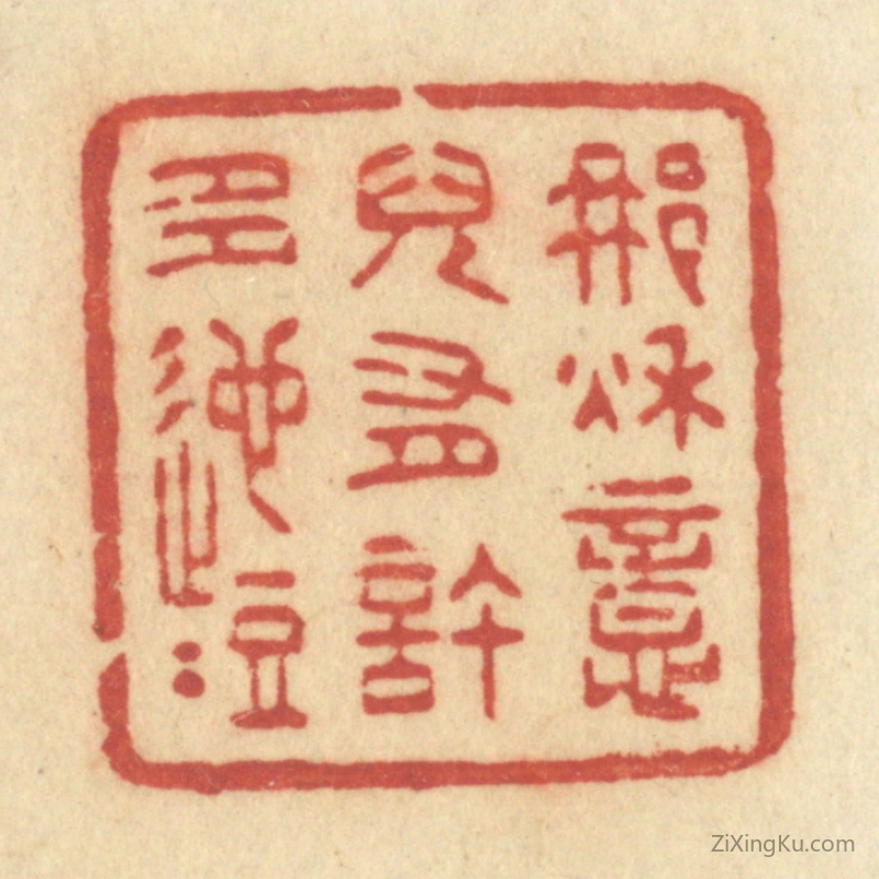 篆刻作品：篆刻印章·那秋意儿有许多迤逗