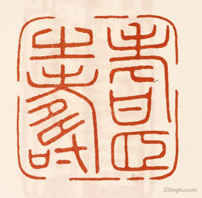 篆刻作品：篆刻印章·耆颐之寿