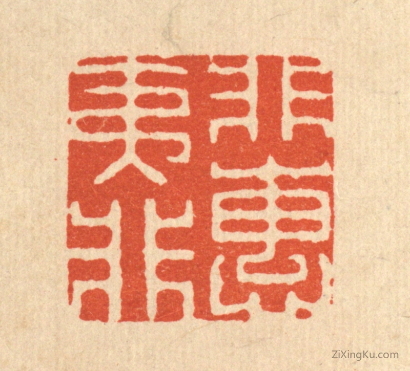 篆刻作品：篆刻印章·非夷所惠