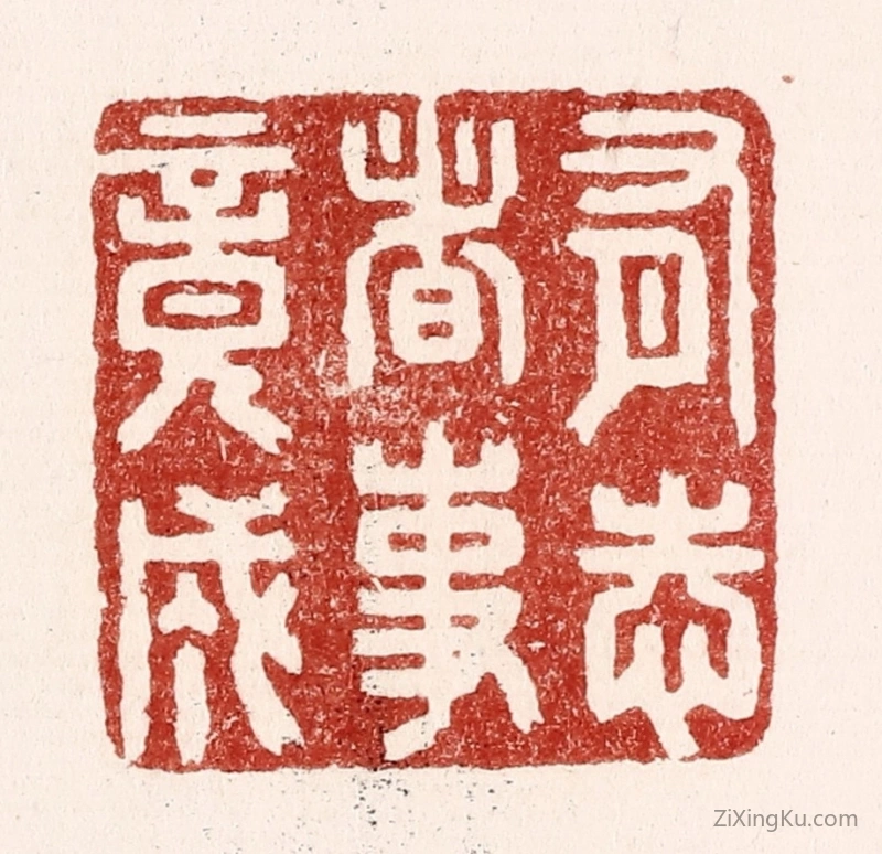 篆刻作品：篆刻印章·有志者事竟成