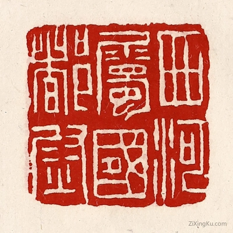 篆刻作品：篆刻印章·西河属国都尉