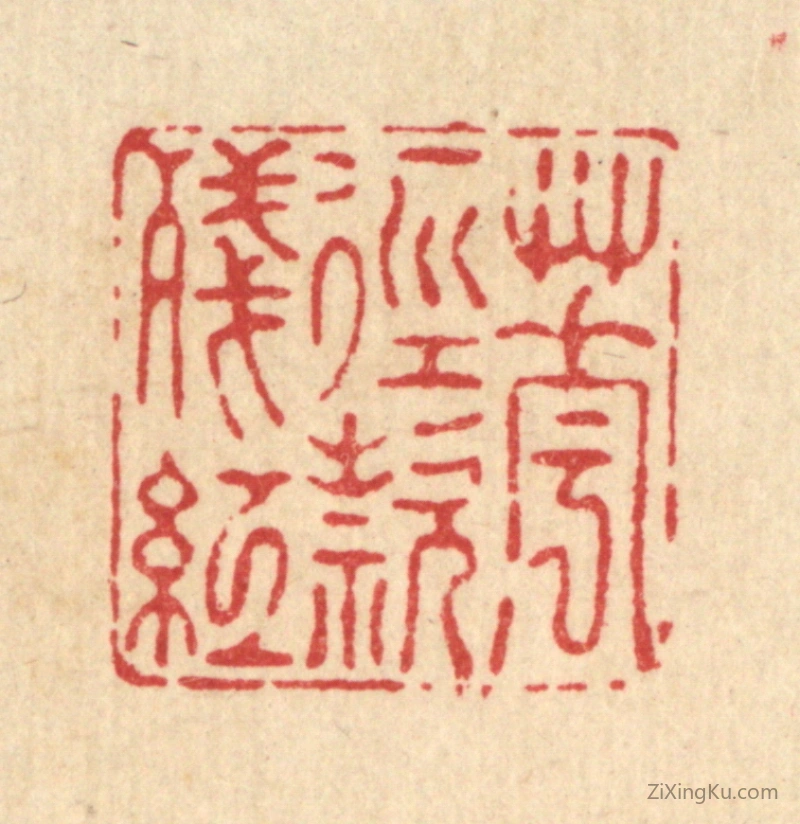 篆刻作品：篆刻印章·花迳欵残红
