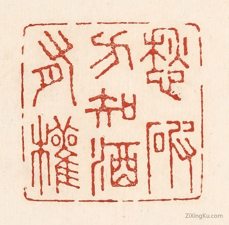 篆刻作品：篆刻印章·愁破方知酒有权