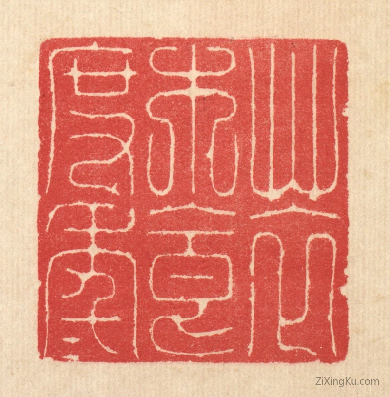 篆刻作品：篆刻印章·草衣木食度年年