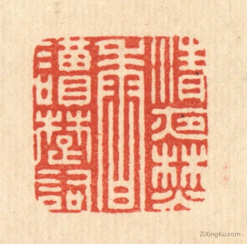 篆刻作品：篆刻印章·清夜焚香读楚词