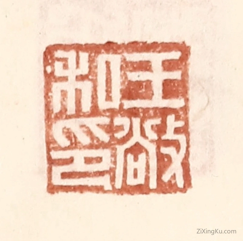 篆刻作品：篆刻印章·王敞私印