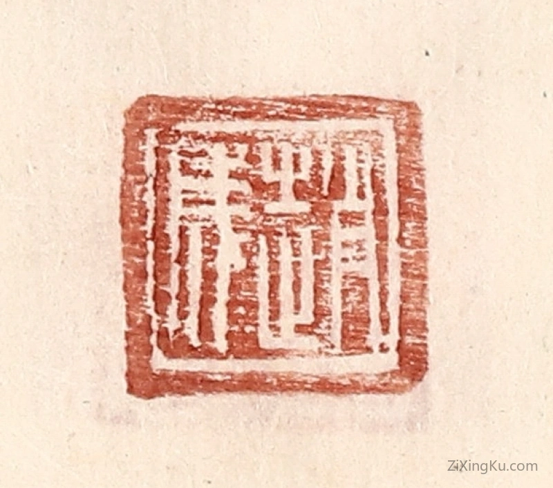 篆刻作品：篆刻印章·赵成