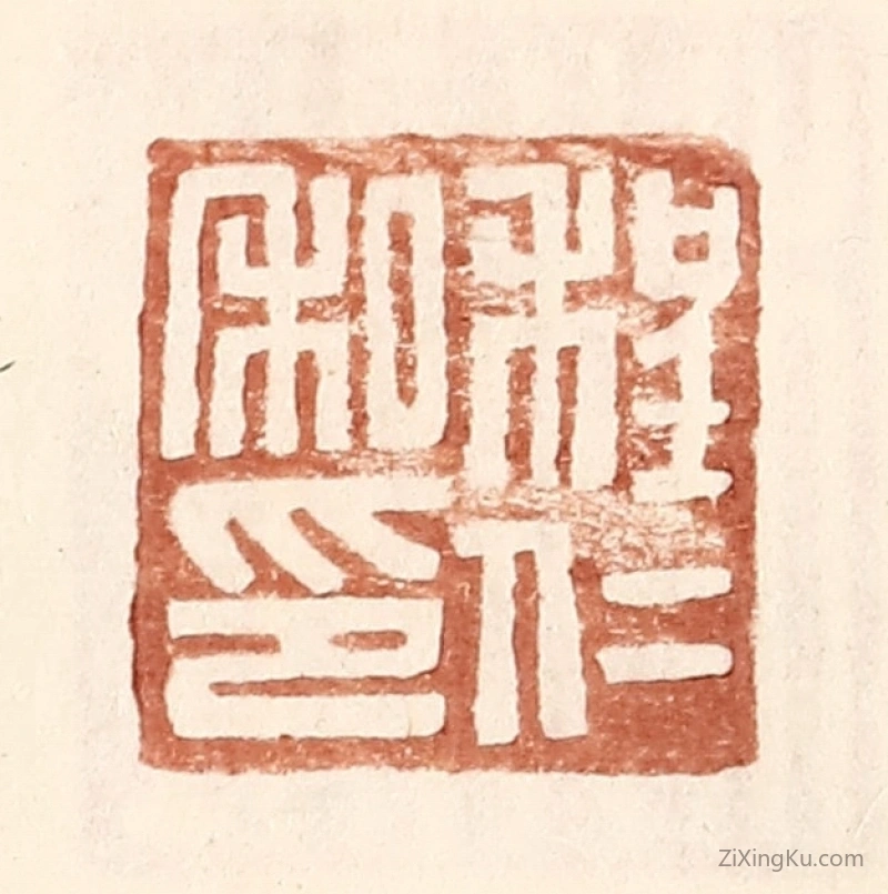 篆刻作品：篆刻印章·程仁私印