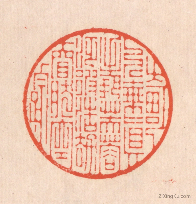 篆刻作品：篆刻印章·畸人乘真,手把芙蓉。泛彼浩劫,窅然空踪。