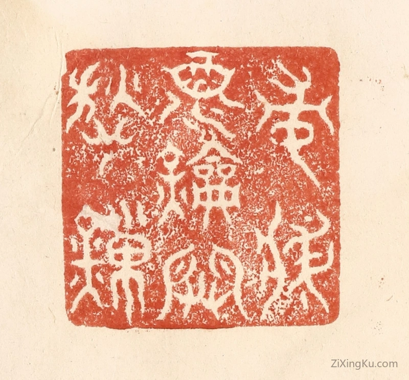 篆刻作品：篆刻印章·常将酒钥开愁鎻