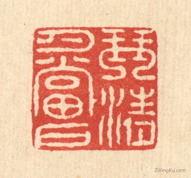 篆刻作品：篆刻印章·琴清月当户