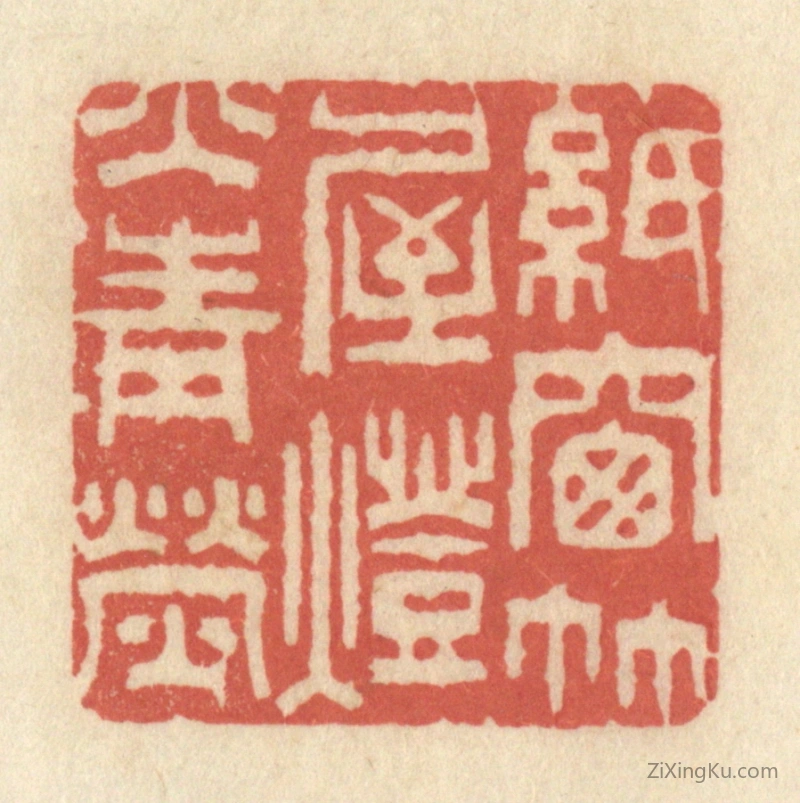 篆刻作品：篆刻印章·纸窗竹屋,灯火青荧