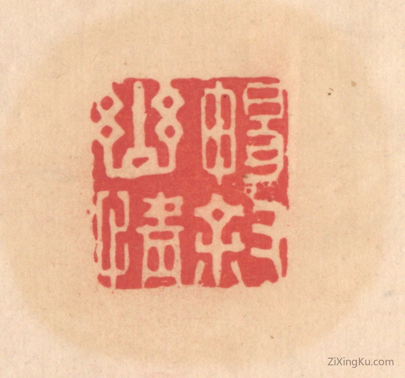 篆刻作品：篆刻印章·畅叙幽情