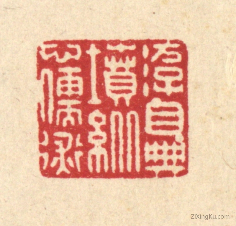 篆刻作品：篆刻印章·游目典坟,纵心儒术
