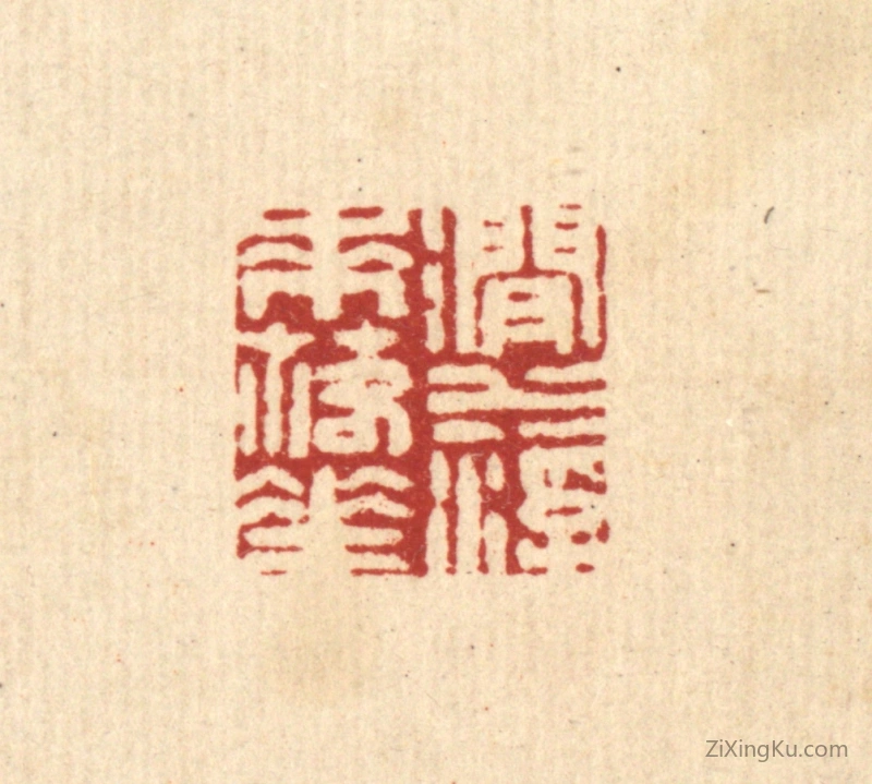 篆刻作品：篆刻印章·涧水浮来落花