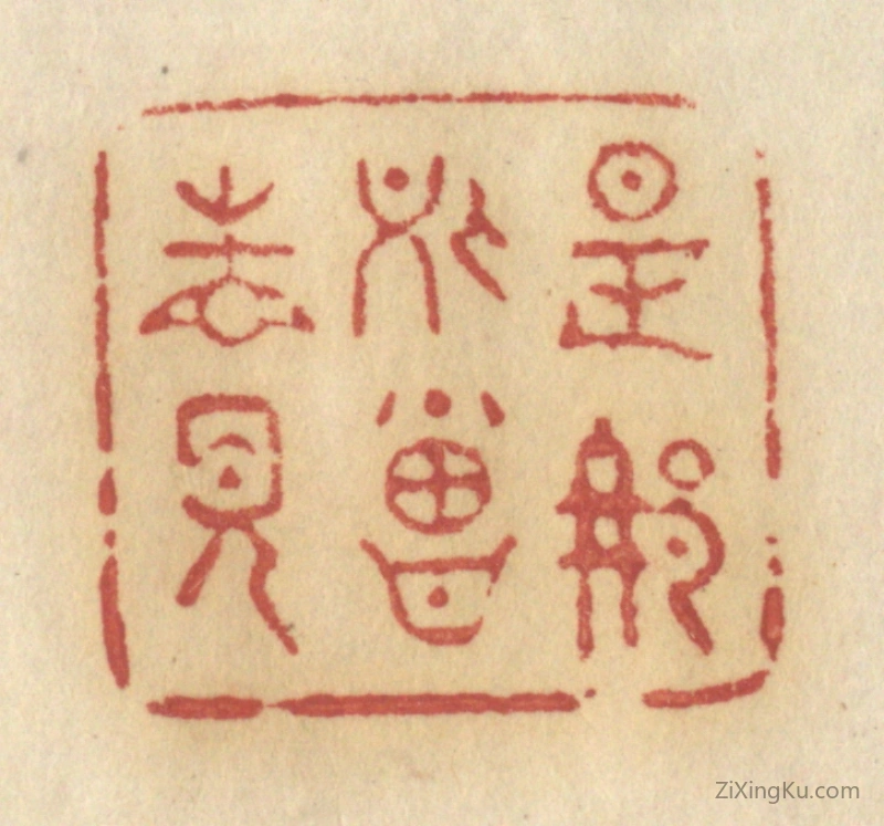 篆刻作品：篆刻印章·是那处曾相见
