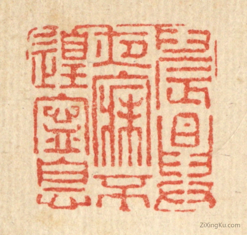篆刻作品：篆刻印章·晨兴夜寐,不遑宁息