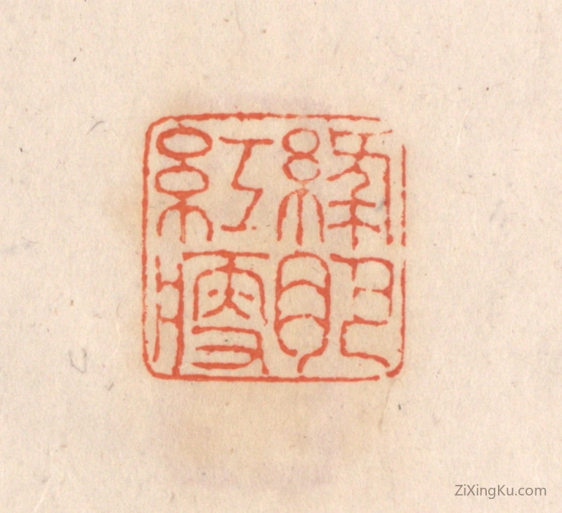 篆刻作品：篆刻印章·绿肥红瘦
