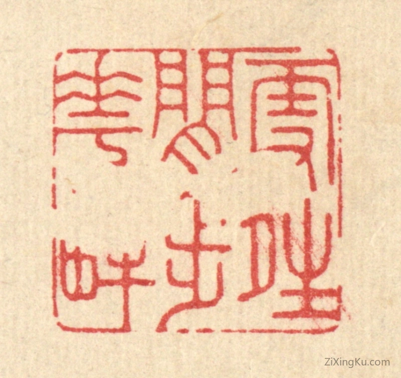 篆刻作品：篆刻印章·雪晴闲步花畔
