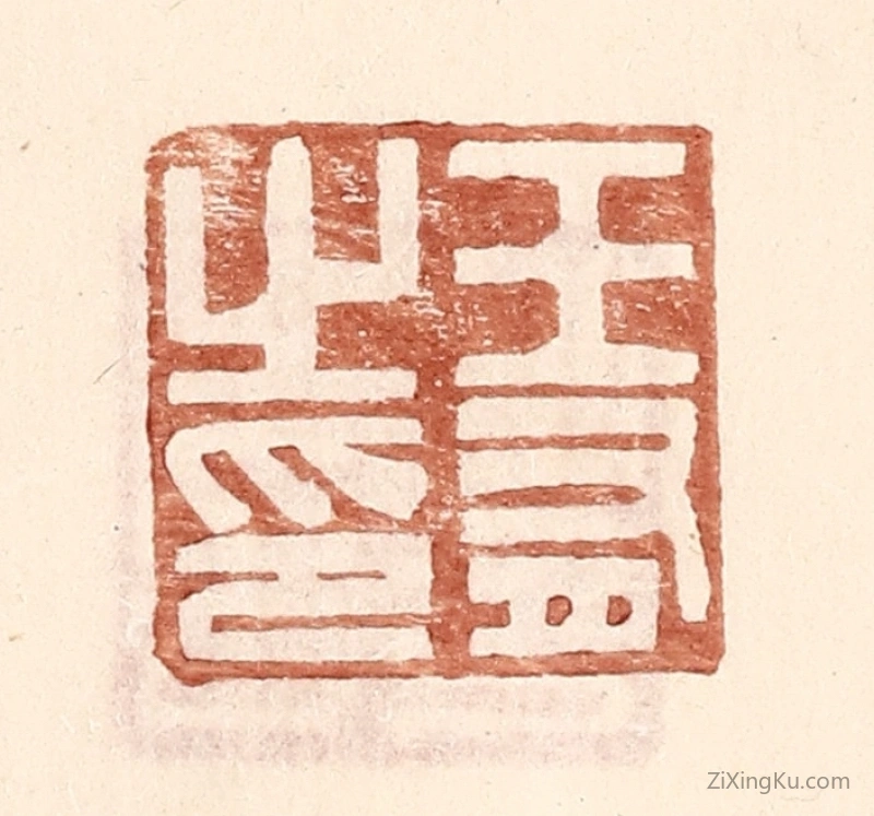 篆刻作品：篆刻印章·王有之印
