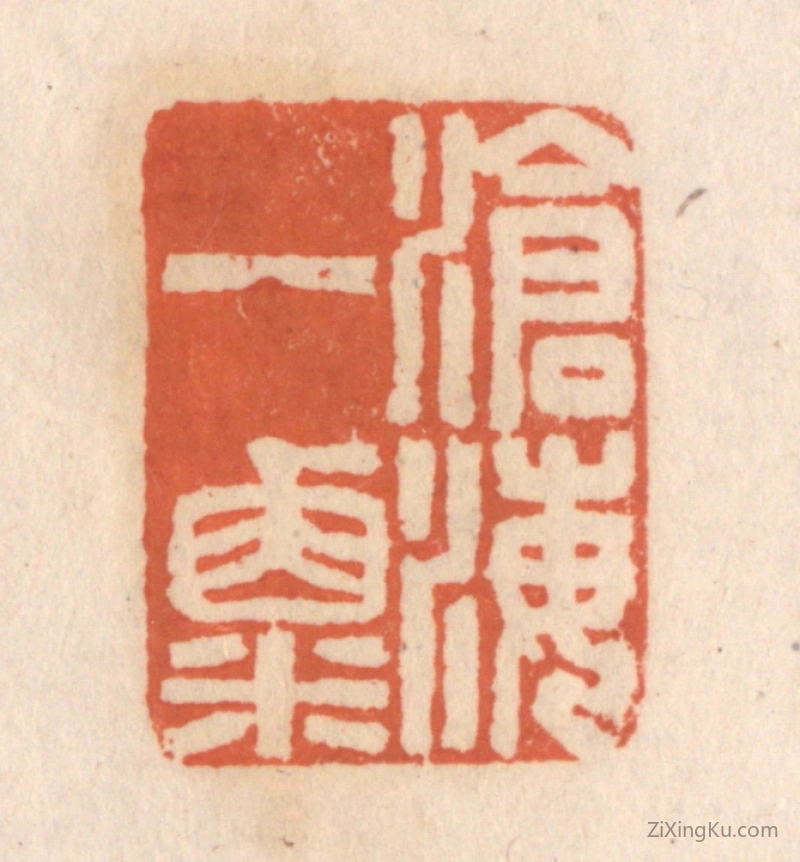 篆刻作品：篆刻印章·沧海一粟