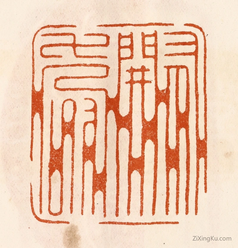 篆刻作品：篆刻印章·有关寿