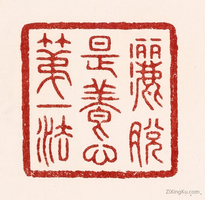 篆刻作品：篆刻印章·洒脱是养心第一法