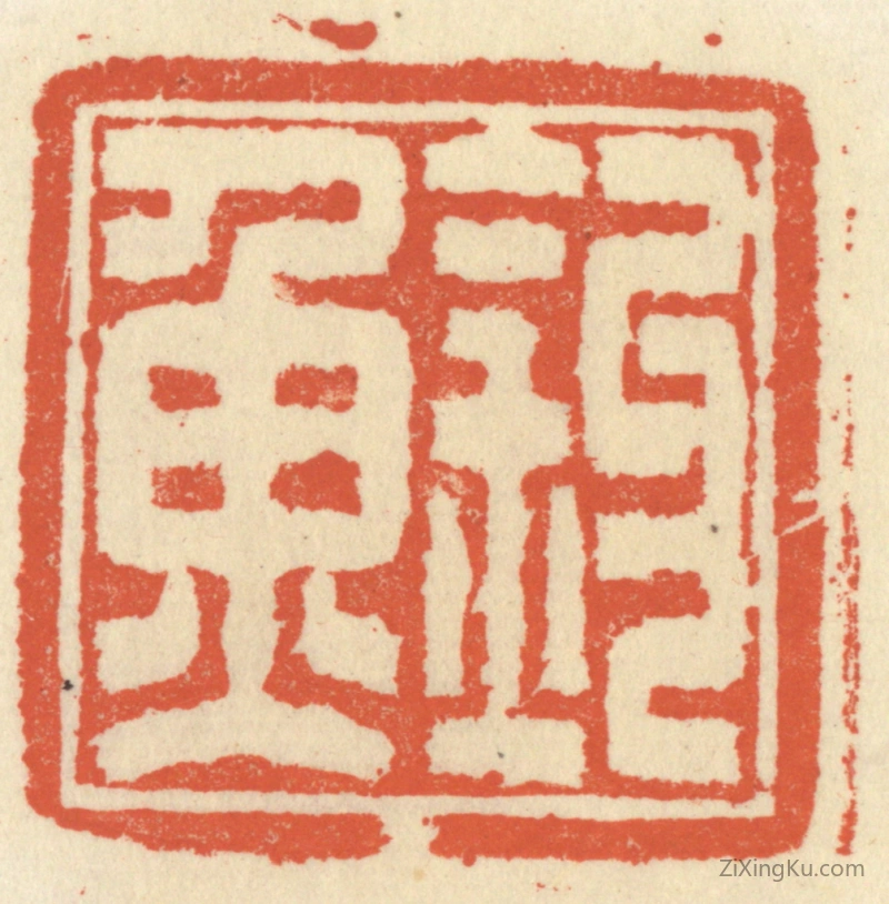 篆刻作品：篆刻印章·钓鱼