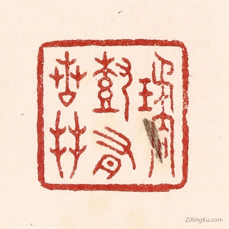 篆刻作品：篆刻印章·琼树有芳枝