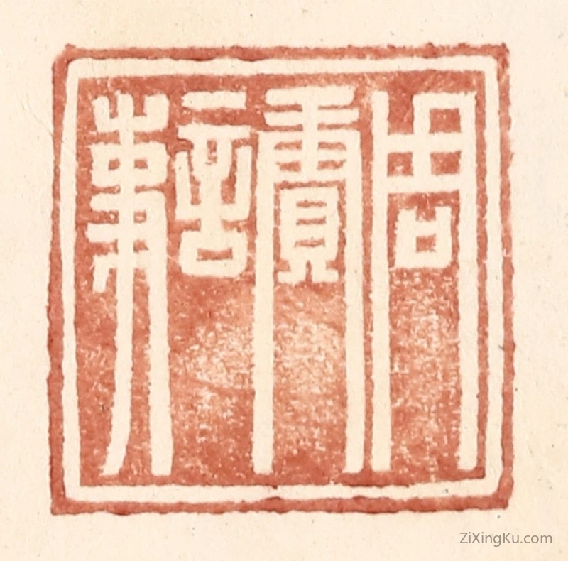 篆刻作品：篆刻印章·周赓言事