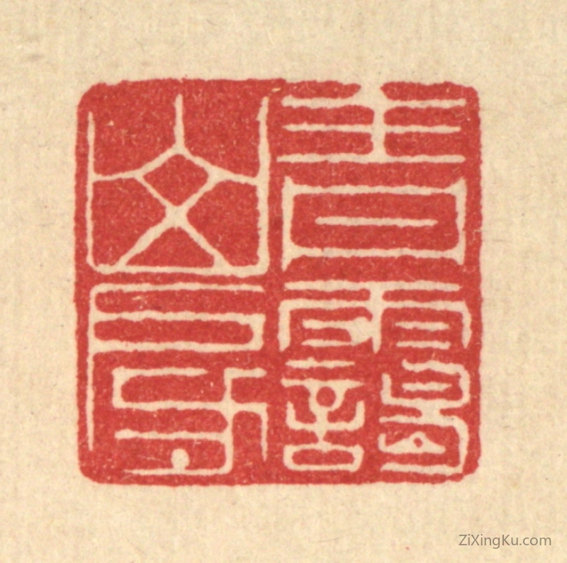 篆刻作品：篆刻印章·青霭山房