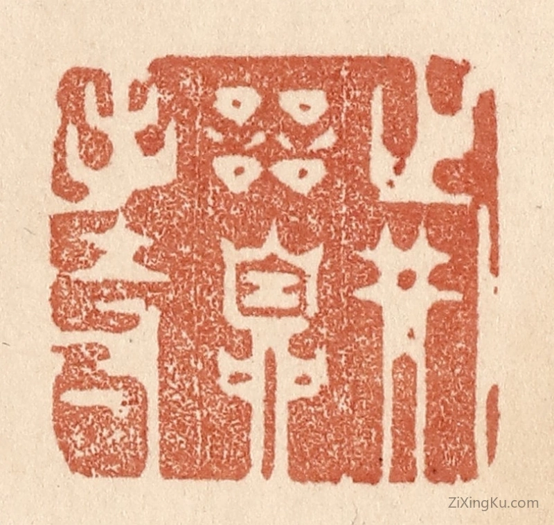 篆刻作品：篆刻印章·战兢自持