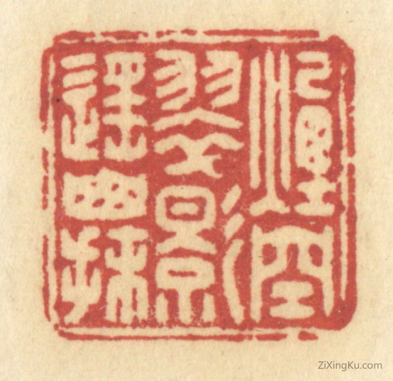 篆刻作品：篆刻印章·烟空翠影遥山抹