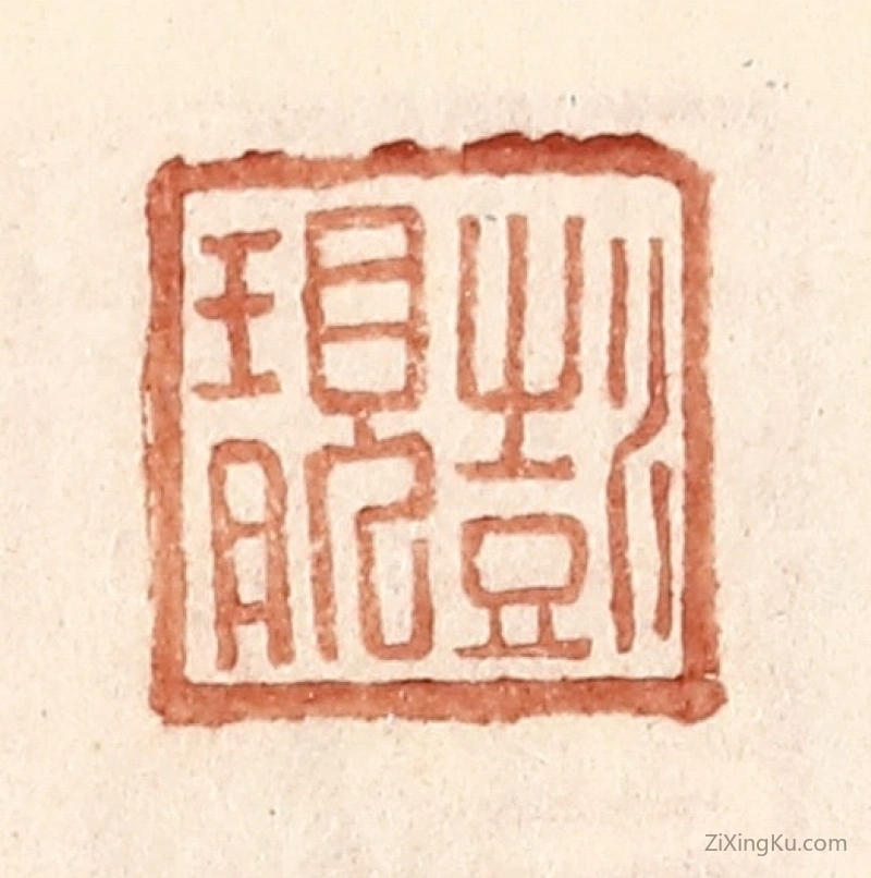 篆刻作品：篆刻印章·彭靓