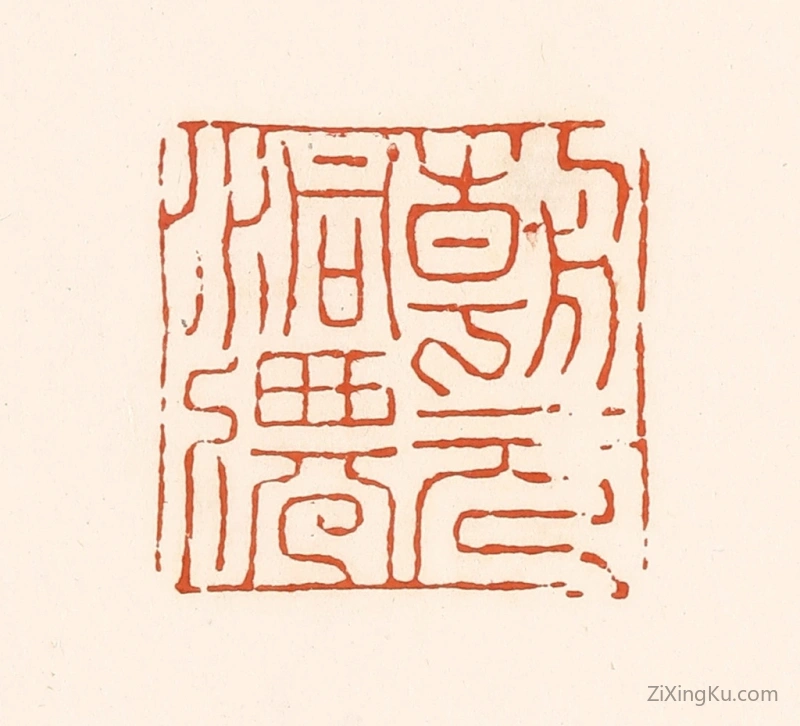 篆刻作品：篆刻印章·朝元洞仙