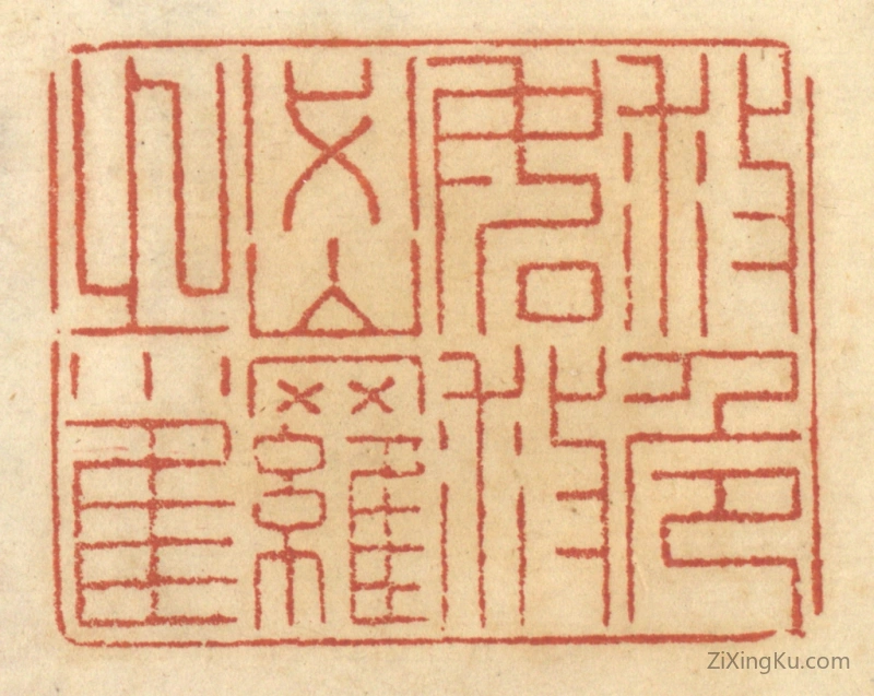 篆刻作品：篆刻印章·救危如救密罗之雀