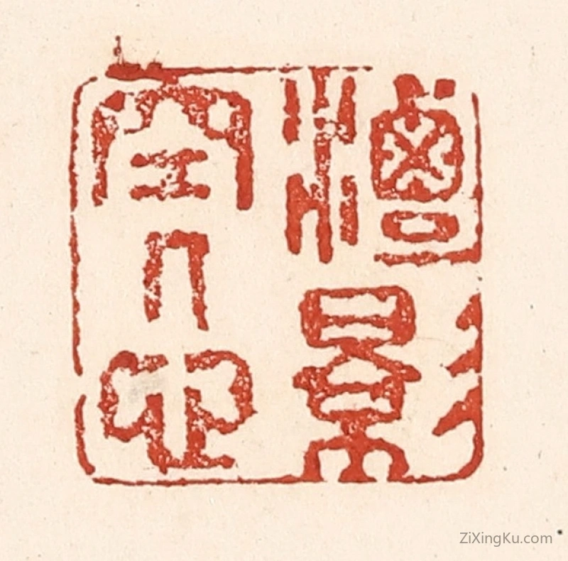 篆刻作品：篆刻印章·潭影空人心