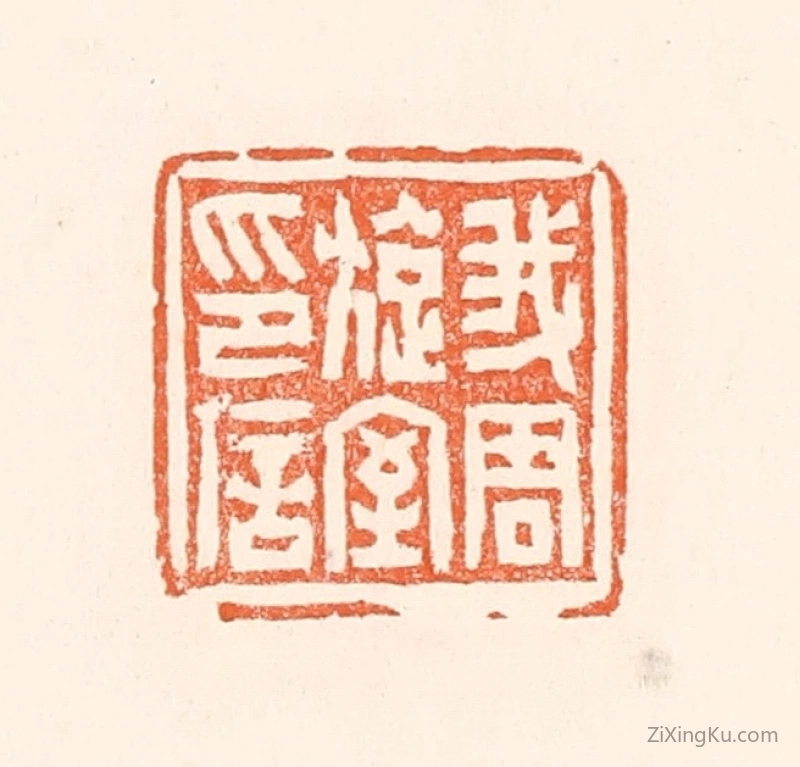 篆刻作品：篆刻印章·我周旋室印信