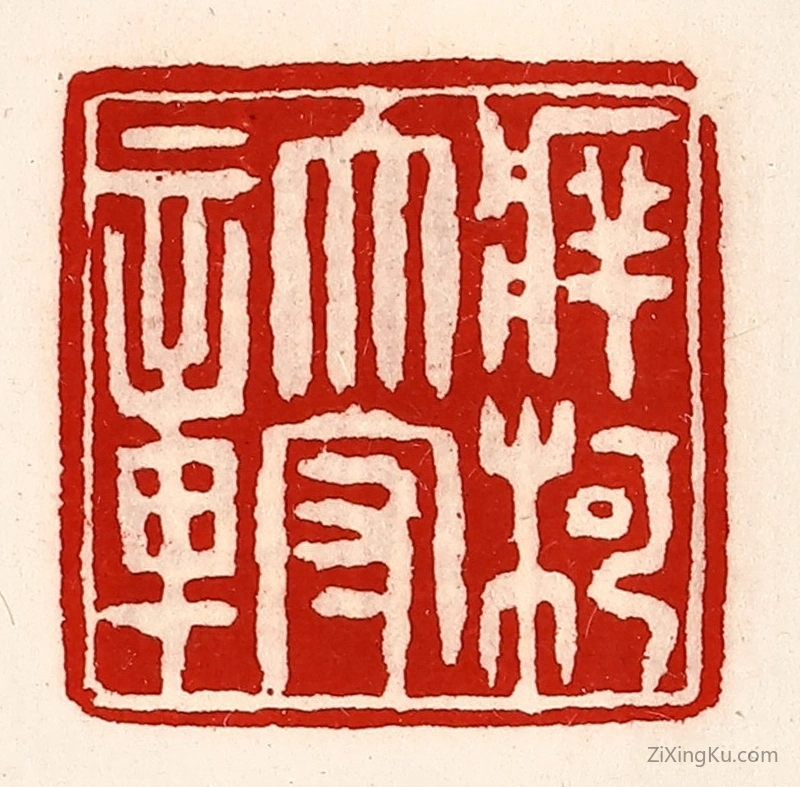篆刻作品：篆刻印章·牂柯太守章