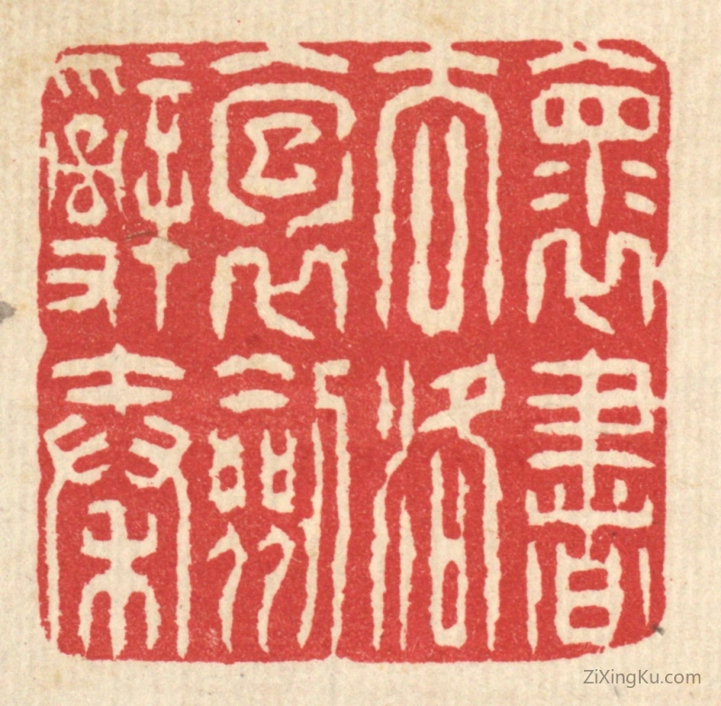 篆刻作品：篆刻印章·怀书去洛,抱剑辞秦