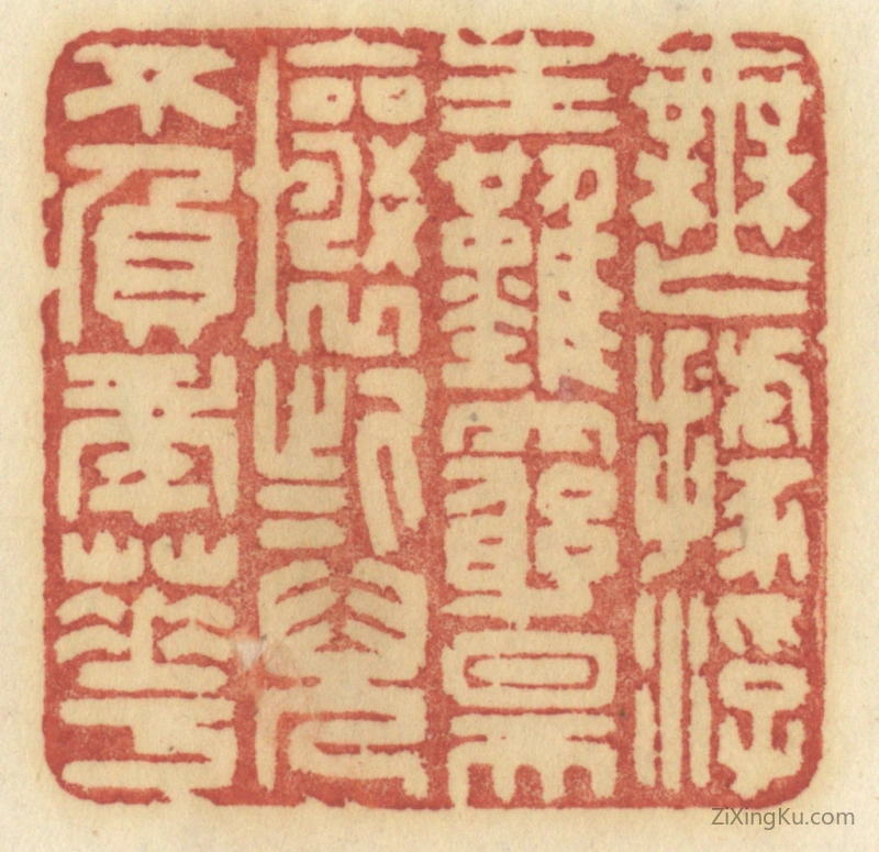 篆刻作品：篆刻印章·无据浮生难穷昊壤些儿不负年华