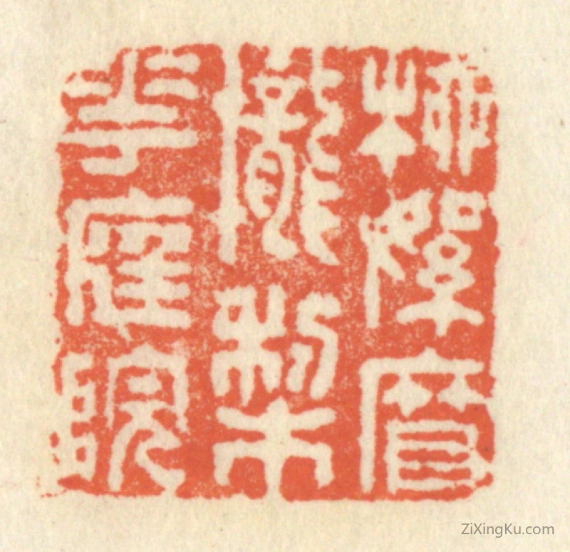 篆刻作品：篆刻印章·柳絮帘栊梨花庭院