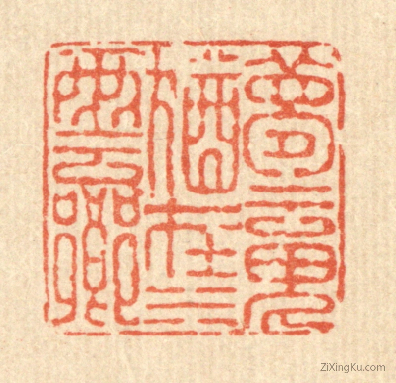 篆刻作品：篆刻印章·梦魂犹在水云乡