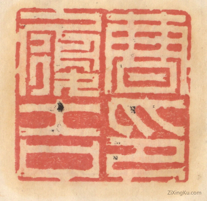 篆刻作品：篆刻印章·曹履吉印