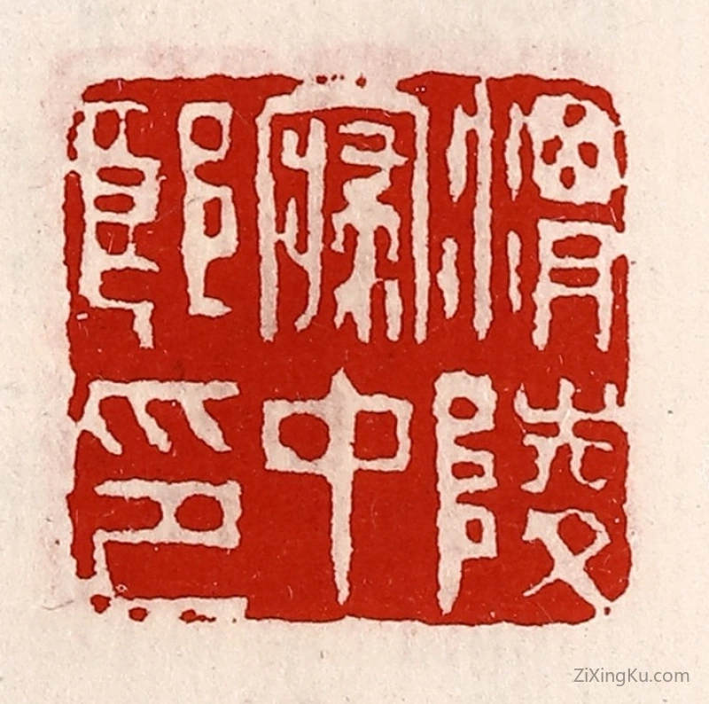 篆刻作品：篆刻印章·渭陵寝中郎印
