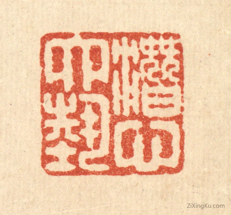 篆刻作品：篆刻印章·潜心六艺
