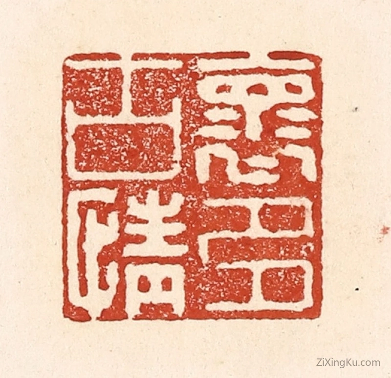 篆刻作品：篆刻印章·怀古情多